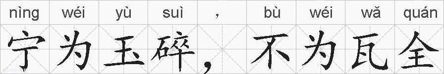 宁为玉碎,不为瓦全的拼音