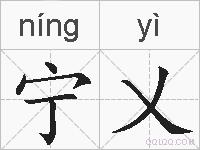 宁乂的拼音