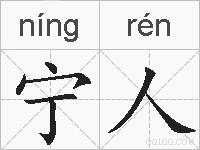 宁人的拼音