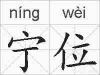 宁位的拼音