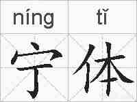 宁体的拼音