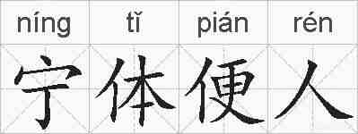 宁体便人的拼音