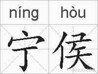 宁侯的拼音