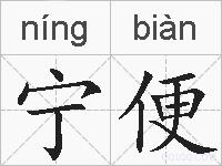 宁便的拼音