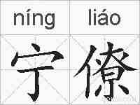 宁僚的拼音