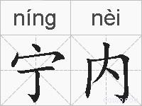 宁内的拼音