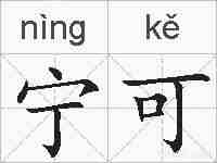 宁可的拼音
