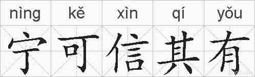 宁可信其有的拼音