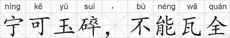 宁可玉碎，不能瓦全的拼音