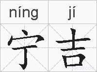 宁吉的拼音