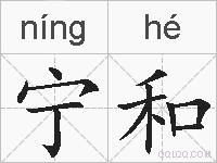 宁和的拼音