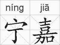 宁嘉的拼音