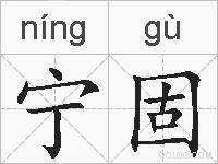 宁固的拼音