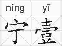宁壹的拼音