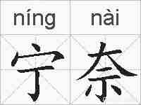 宁奈的拼音