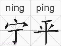 宁平的拼音