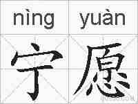 宁愿的拼音