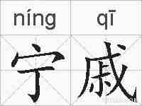 宁戚的拼音