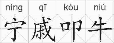 宁戚叩牛的拼音