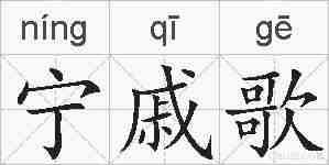宁戚歌的拼音