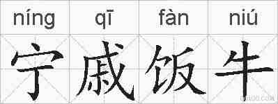 宁戚饭牛的拼音