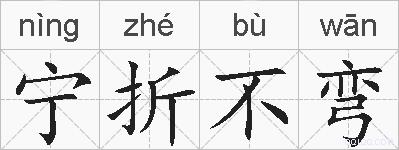 宁折不弯的拼音