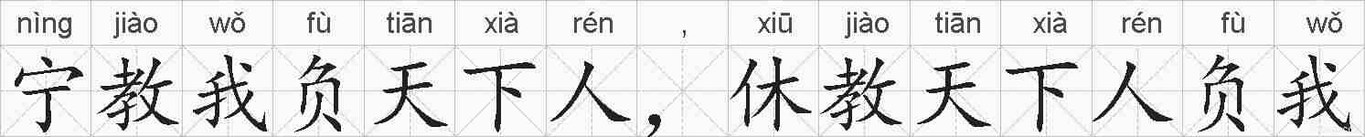 宁教我负天下人,休教天下人负我的拼音