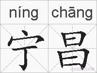 宁昌的拼音