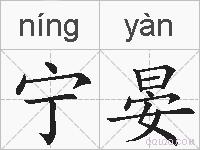 宁晏的拼音