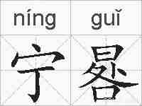宁晷的拼音