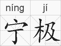 宁极的拼音
