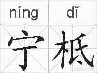 宁柢的拼音