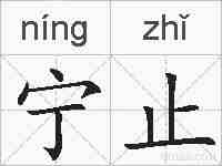 宁止的拼音
