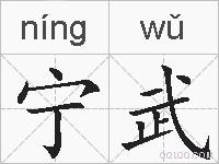 宁武的拼音
