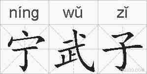 宁武子的拼音