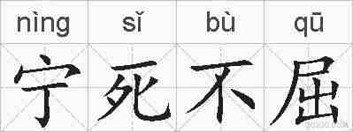 宁死不屈的拼音