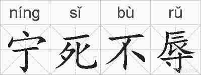 宁死不辱的拼音