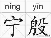宁殷的拼音