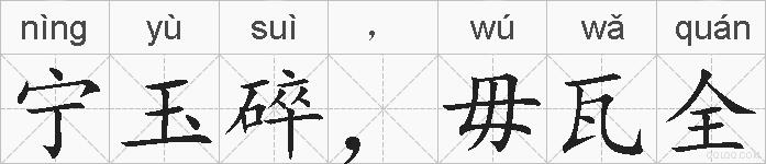 宁玉碎，毋瓦全的拼音