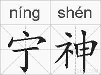 宁神的拼音