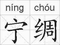 宁绸的拼音