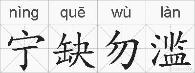 宁缺勿滥的拼音