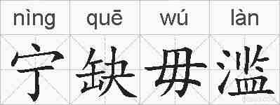 宁缺毋滥的拼音
