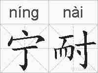 宁耐的拼音