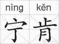 宁肯的拼音