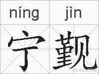 宁觐的拼音