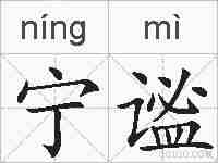 宁谧的拼音