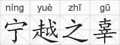 宁越之辜的拼音