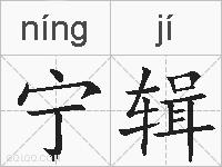宁辑的拼音
