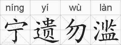 宁遗勿滥的拼音